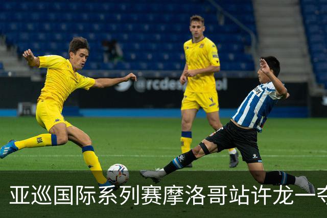 亚巡国际系列赛摩洛哥站许龙一夺冠 林钰鑫T19