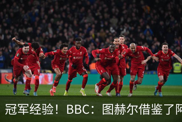 冠军经验！BBC：图赫尔借鉴了阿森纳战术手册，制定定位球战术