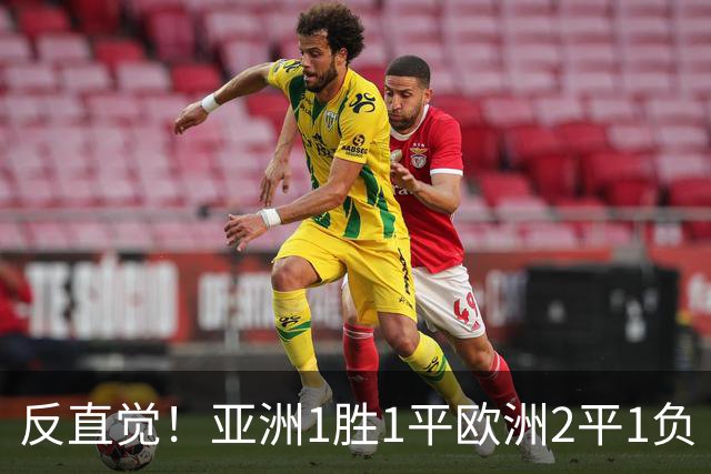 反直觉！亚洲1胜1平欧洲2平1负 近2届直接对话欧洲下风