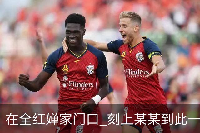 在全红婵家门口 刻上某某到此一游