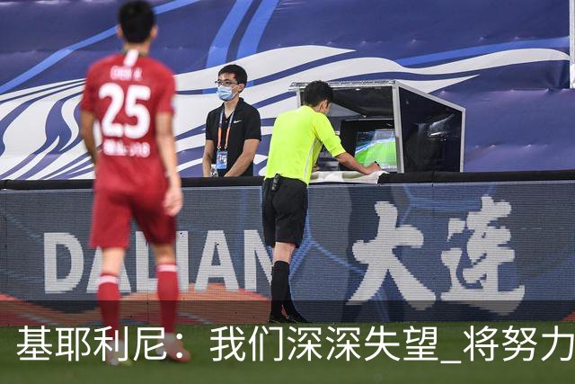 基耶利尼：我们深深失望 将努力争取欧洲杯卫冕