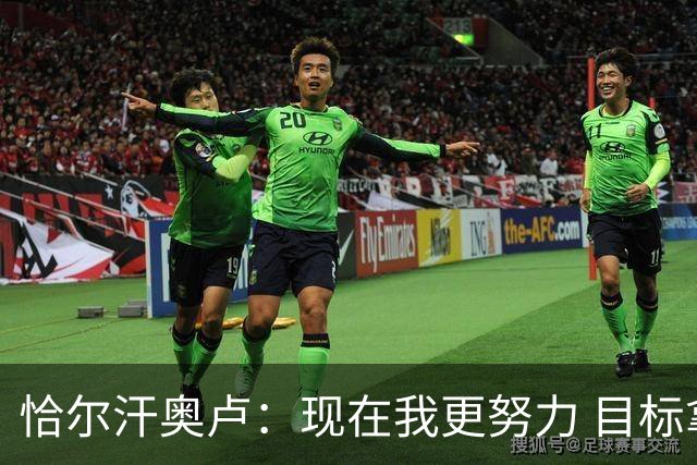 恰尔汗奥卢：现在我更努力 目标拿到意甲冠军