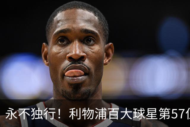 永不独行！利物浦百大球星第57位：迪奥戈·若塔