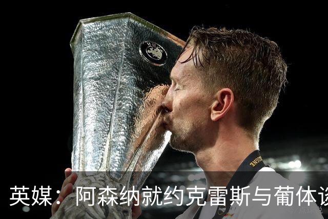 英媒：阿森纳就约克雷斯与葡体谈判 愿出6000万镑