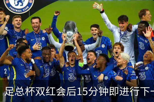 足总杯双红会后15分钟即进行下一轮抽签