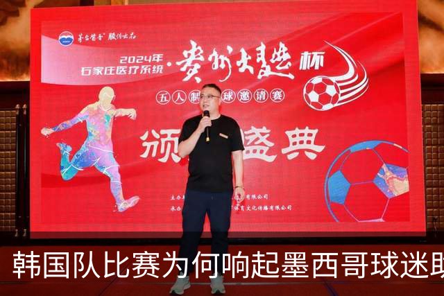 韩国队比赛为何响起墨西哥球迷助威声 奇妙的缘分源自8年前